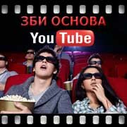 ЗБИ Основа-лсз на YouTube